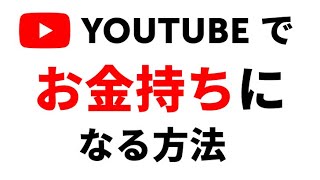 YouTubeでお金を稼ぐ方法-初心者編：時間がない人のためのヒント