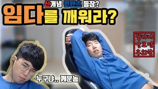 임다를 깨워라! (신개념 컨텐츠일까, 끝까지 안보면 후회함!!) ★임다★