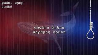 Կավիճ - Քամու Օրոր / Kavitch' - Qamu Oror