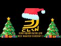 🏆3D!Community Новогодний Вызов | День 1 - Любители