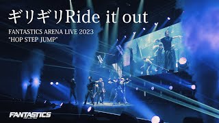 【Live Video】FANTASTICS / ギリギリRide it out (FANTASTICS ARENA LIVE 2023 “HOP STEP JUMP”)