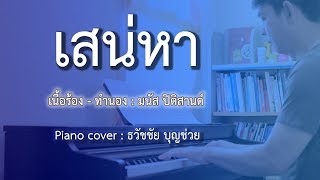 เสน่หา - เปียโนเพราะๆ - เปียโนบรรเลง - Piano Cover by  ธวัชชัย บุญช่วย Piano Thai Song