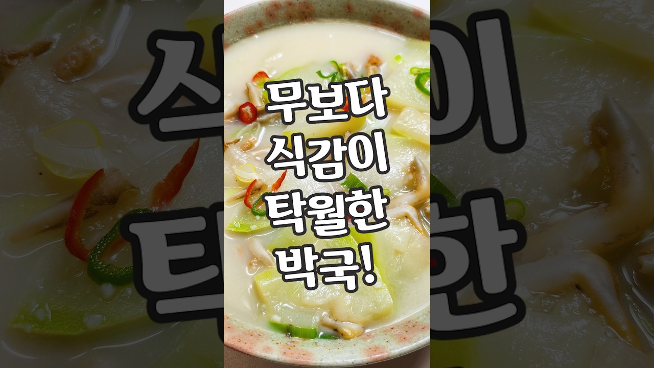 오래 끓여도 안 물러지는 박! 무 와는 식감부터 다릅니다! 레시피 숏폼 썸네일