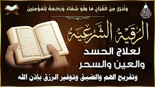 أقوى رقية شرعية شاملة لعلاج الحسد  السحر  العين  الهم  الضيق وتوفير الرزق | رقية نافعة بإذن الله