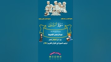 سورة التين _ عبدالرحمن_القحيط _ جزء عم للاطفال