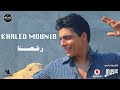 Khaled Mounib - Ra'asna [Official Video 2020] | خالد منيب - رقصنا