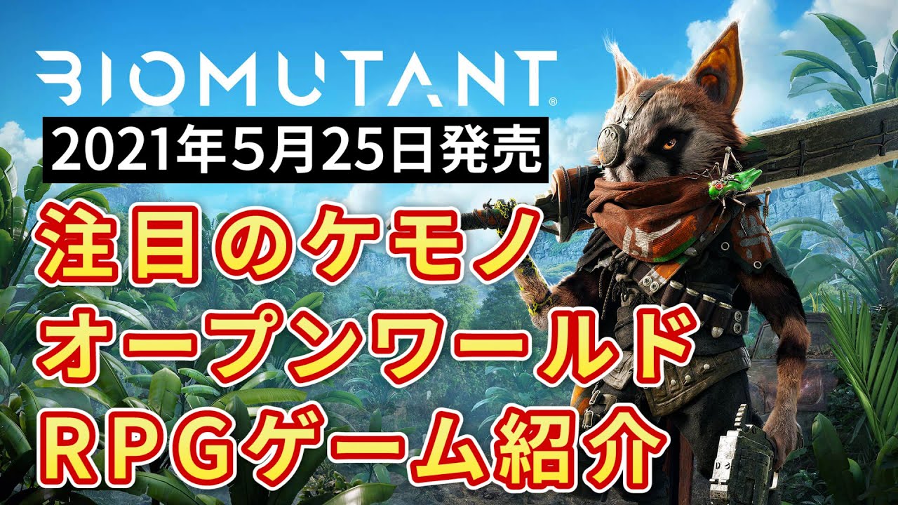 バイオミュータント 注目のオープンワールドアクションrpgゲーム紹介ps4 Xbox Pcsteam新作 Biomutant Youtube