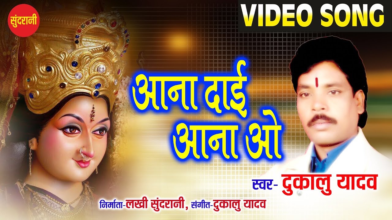  SundraniBhakti Aana Dai Aana Wo   Dukalu Yadav   Chhattisgarhi Jas Video Songs