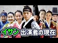 【韓国時代劇】レジェンド韓国ドラマ「イサン」の出演者の現在/LeeSan/Yi San/ハンジミン/Han Jimin/イソジン/ Lee Seojin/イジョンス/韓流時代劇/韓流ドラマ