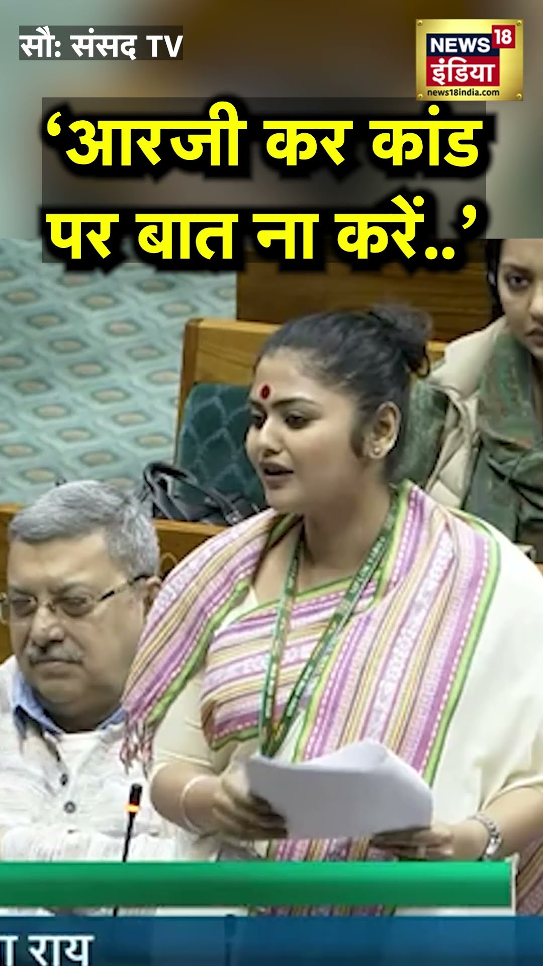 'आरजी कर कांड पर मत बोलो..', जिसने तहलका मचा दिया, उसे लेकर Mamata Banerjee की MP क्या बोलीं? | N18S