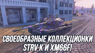 Коллекционные танки 10 уровня! | Strv K + XM66F