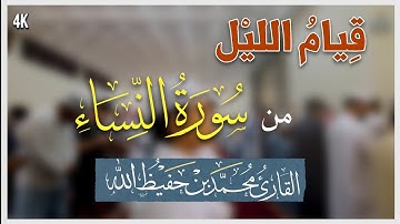 صلاة قيام الليل | القارئ محمد بن حفيظ الله | ايات من سورة النساء | Qari Mohammadullah Bin Hafiz