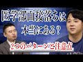 医学部面接落ちは本当に存在するの?