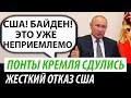 Понты Кремля сдулись. Жесткий отказ США