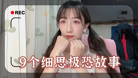 【安奈萃萃】九个细思极恐的小故事，第五个直接让人不敢上厕所！你能猜出几题答案呢？ - 天天要闻