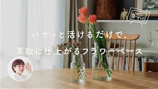 センス不要！バサッと活けるだけで、素敵に仕上がるフラワーベース。【リセノの商品紹介】