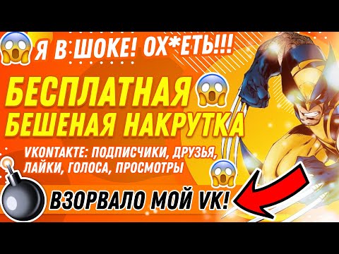 БЕСПЛАТНО НАКРУТИТЬ ВК: ПОДПИСЧИКОВ, ДРУЗЕЙ, ЛАЙКИ, ГОЛОСА, ПРОСМОТРЫ, ГРУППУ [😱ЗА 2 МИНУТЫ🚀]