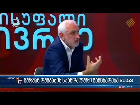 მურმან დუმბაძის სკანდალური განცხადება