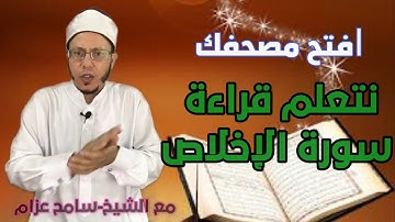 تجويد سورة الاخلاص وتعليم القلقلة