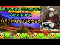 МАРСИЯИ УСТОД ДОМУЛЛО АМИРШОҲ АЛАЙҲИ РАҲМАҲ