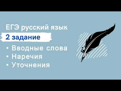 Задание 2. Вводные слова, наречия и уточнения. Теория к ЕГЭ по русскому языку.