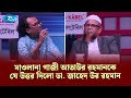 মাওলানা গাজী আতাউর রহমানকে যে উত্তর দিলো ডা. জাহেদ উর রহমান | Goll Table | Talkshow | Rtv News