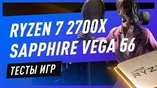Тесты Сборки ПК - Ryzen 7 2700X и Sapphire Vega 56