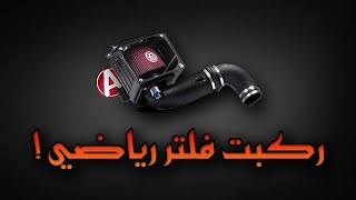 ركبت فلتر هواء رياضي | الصوت طررب