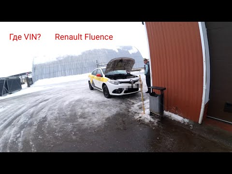 Где VIN Renault Fluence