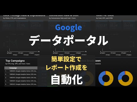 【10分で分かる】GoogleデータポータルとGoogleアナリティクスを接続して、アクセス解析レポートを簡単に作成、自動化する方法　基本的な使い方