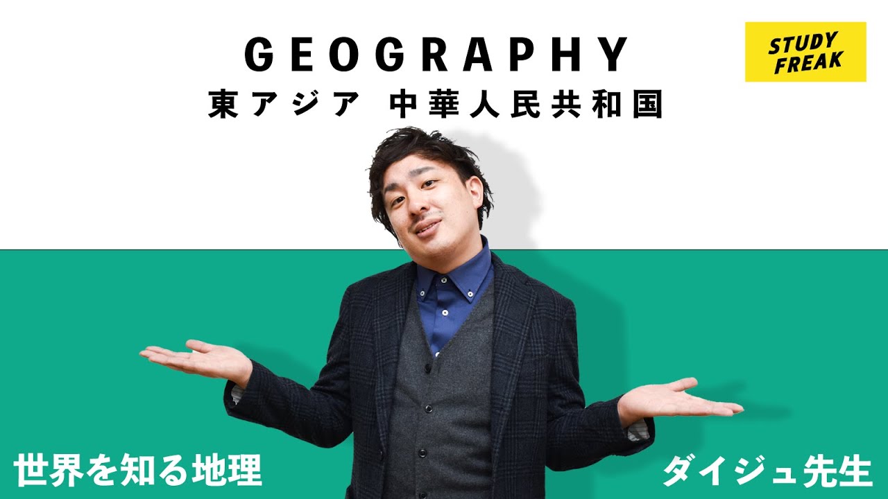 中学地理第11講『東アジア -中華人民共和国-』 - YouTube