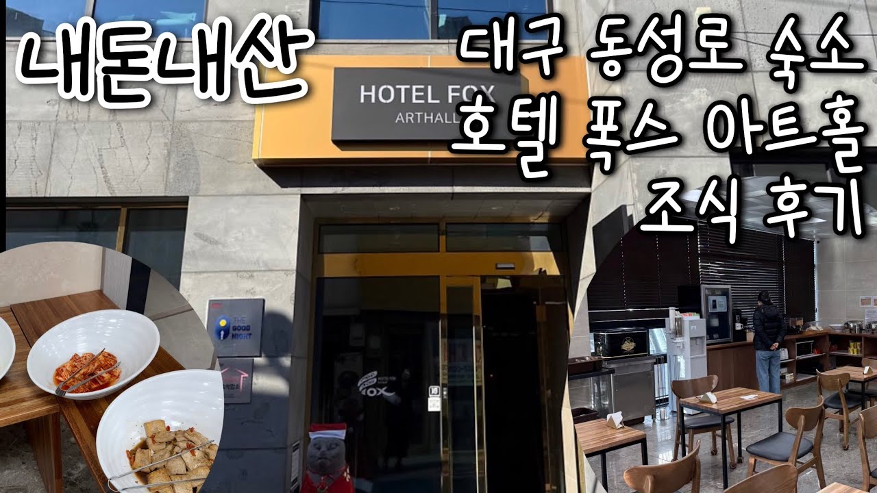 대구 동성로 숙소 호텔 폭스 아트홀 조식 후기 (내돈내산)