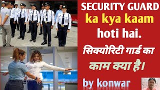 Security guard ka kam kya hai। security guard duties and works। security guard ka kya kaam hota hai।