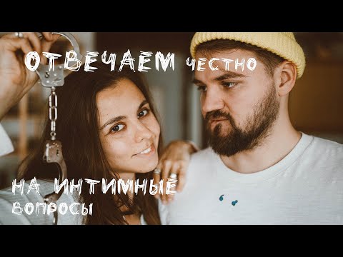 видео: НИКОГДА НЕ ГОВОРИЛИ ОБ ИНТИМЕ // ЛЮБИМАЯ ПОЗА, ИГРУШКИ, ТРОЙНИЧОК