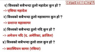 शिक्षक सेवा तथा लोकसेवा तयारी गर्नका लागि सबैभन्दा महत्वपूर्ण प्रश्न उत्तर एक पटक अवस्य हेर्नु होला।