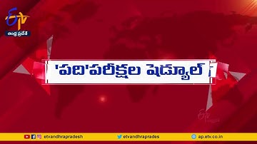 AP Tenth Class Exams Schedule Released |  పదో తరగతి పరీక్షల షెడ్యూల్ విడుదల