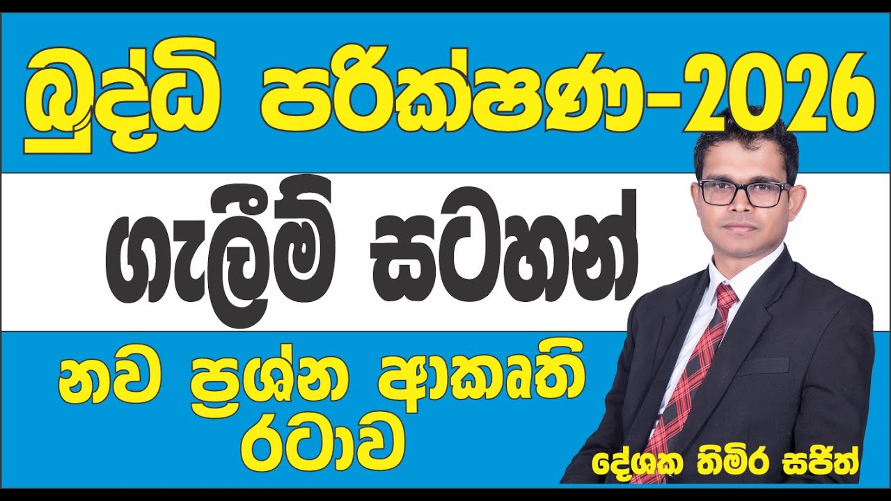 ගැලීම් සටහන් / බුද්ධි පරික්ෂණ ගැලීම් සටහන් / IQ Flowcharts / galeem satahan