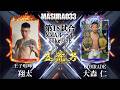 益荒男三十三陣 1部 第18試合　翔太 vs 大森 仁