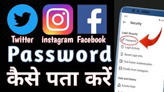 Facebook twitter instagram ka Password kaise pata kare? All application Password pata kare , Passwor