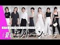 モノトーンで大人見え！1週間コーデをスタイリストが組んでみた【LOOKBOOK】