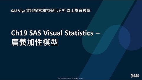 Ch19 SAS Visual Statistics – 廣義加性模型