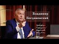 Владимир Богдановский - о &quot;тайне&quot; челябинского метеорита, лихих 90-х и настоящем патриотизме