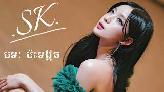 បទ: ប៉ះទង្គិច /SK