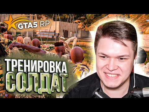 ТРЕНИРОВКА СОЛДАТ АРМИИ НА GTA 5 RP Richman