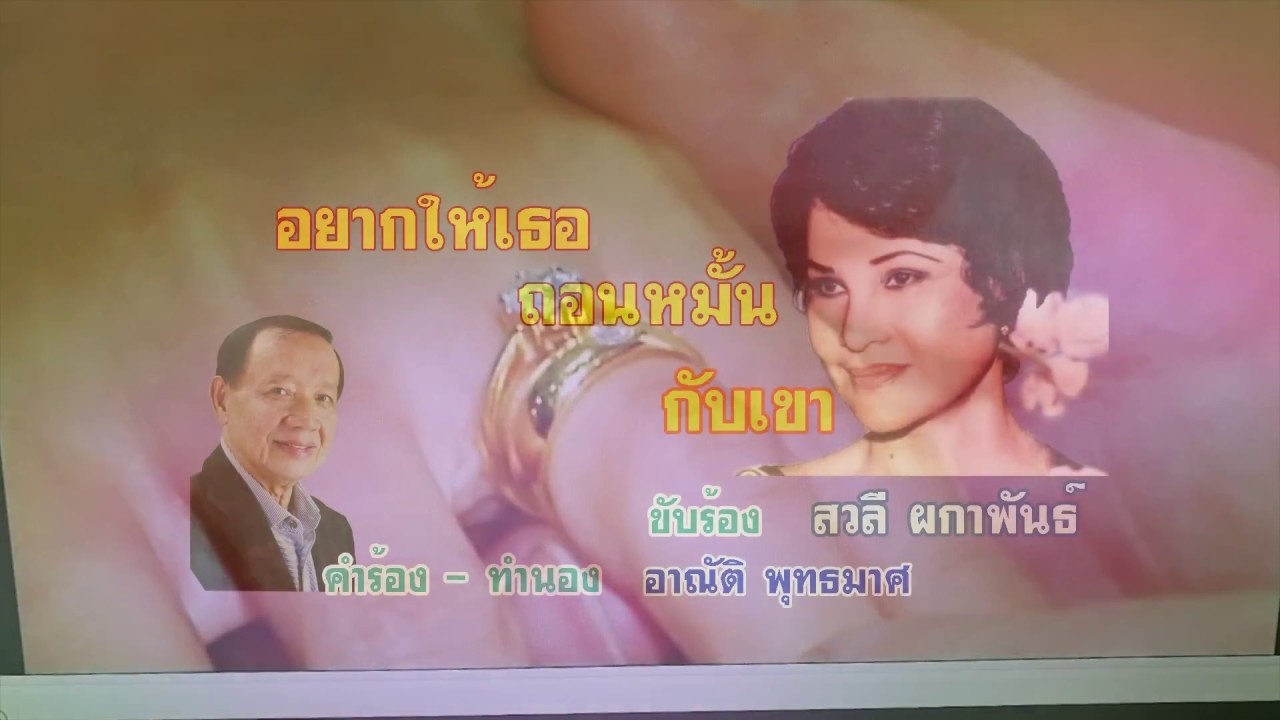 อยากให้เธอถอนหมั้นกับเขา สวลี พกาพันธ์ต้นฉบับ MV - YouTube อยากให้เธอถอนหมั้นกับเขา สวลี พกาพันธ์ต้นฉบับ Mv - Youtube