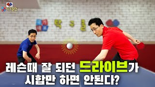 『탁구레슨』레슨 때 잘 되던 드라이브가 시합만 하면 안 된다?