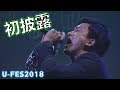 としみつ初のソロ曲をUFES.2018で初披露しました！-@TOKYO DOME CITY HALL