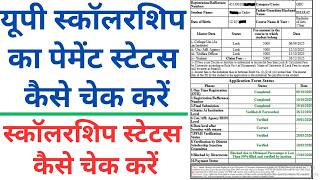स्कॉलरशिप स्टेटस कैसे चेक करें | यूपी स्कॉलरशिप का पेमेंट स्टेटस कैसे चेक करें | scholarship status