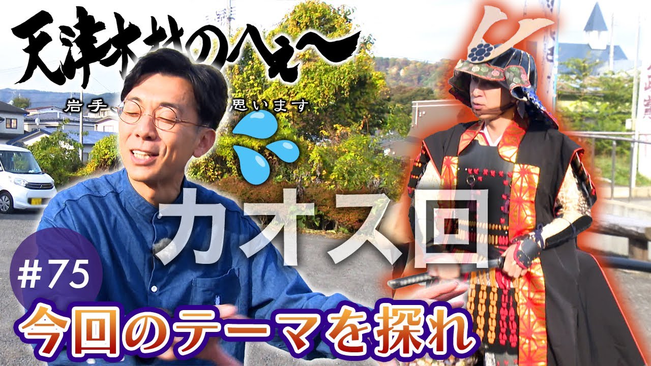 【天津木村のへぇ～第75回 今回のテーマを探れ 九戸政実シリーズ➀】#天津木村 #岩手