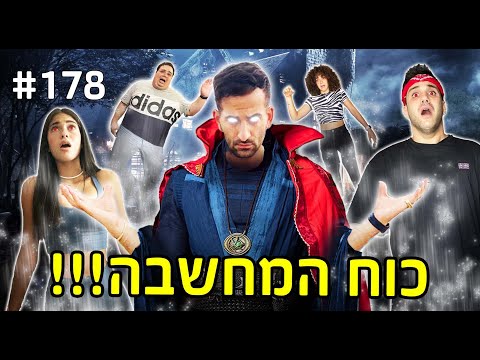 וִידֵאוֹ: כוח המחשבה